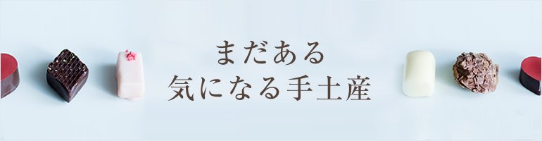 まだある気になる手土産