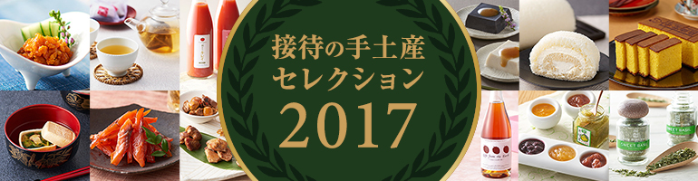 接待の手土産セレクション 2017 入選