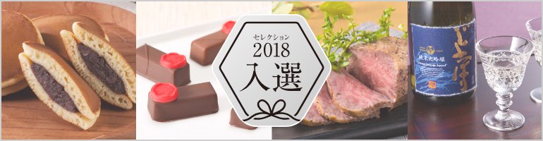 接待の手土産セレクション 2018 入選