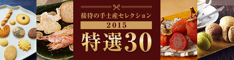 接待の手土産セレクション 2015 特選