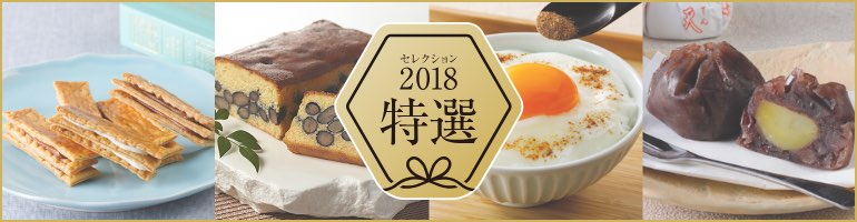接待の手土産セレクション 2018 特選