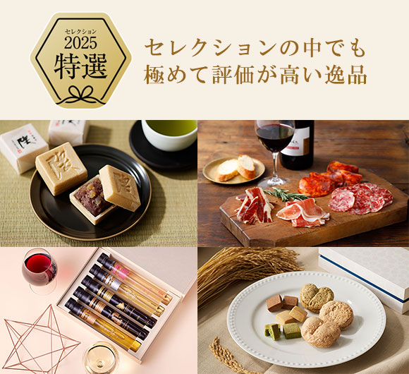 ■特選
現役秘書が、1年を通じて品評し「今の時代にふさわしい」「心づかいが伝わる」と高く評価した手…