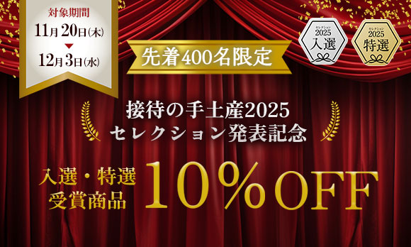 特選・入選商品限定で使える10％OFFクーポン配布中！