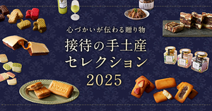 「接待の手土産」セレクション2025 発表！