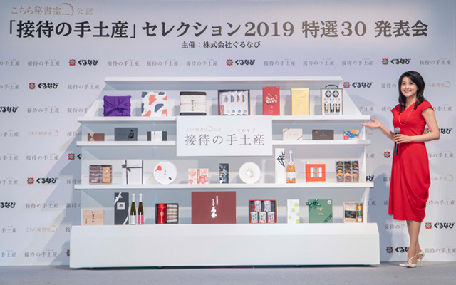 藤原紀香さんもお気に入り! 「接待の手土産」セレクション2019 特選30 発表会レポート