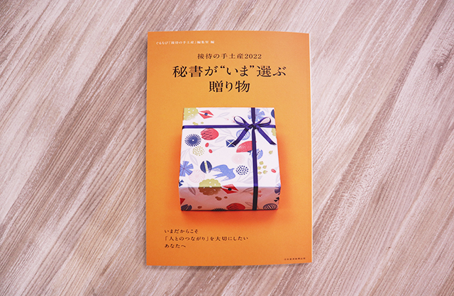 9月13日発売! ムック本「接待の手土産2022 秘書が“いま”選ぶ贈り物」
