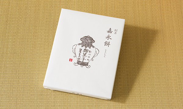 創菓 嘉永餅 12個入の包装画像