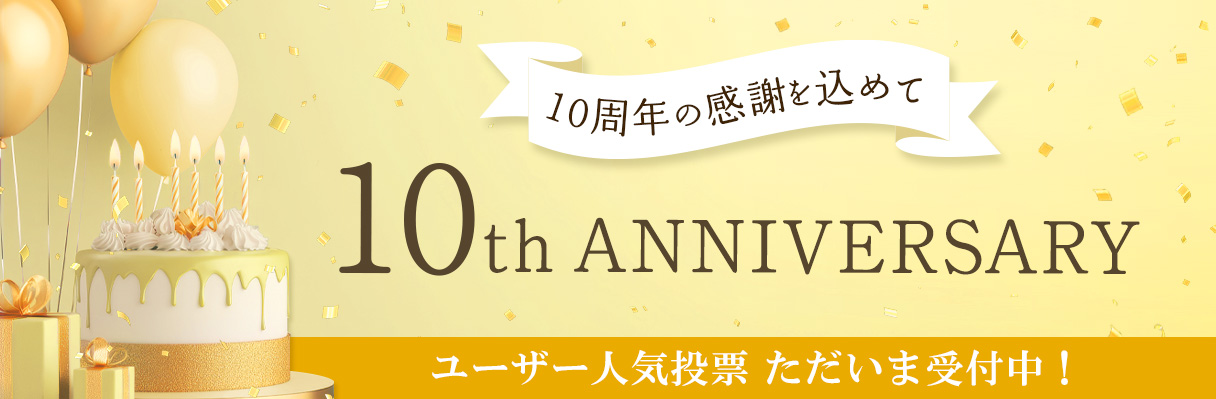 「接待の手土産」10周年記念