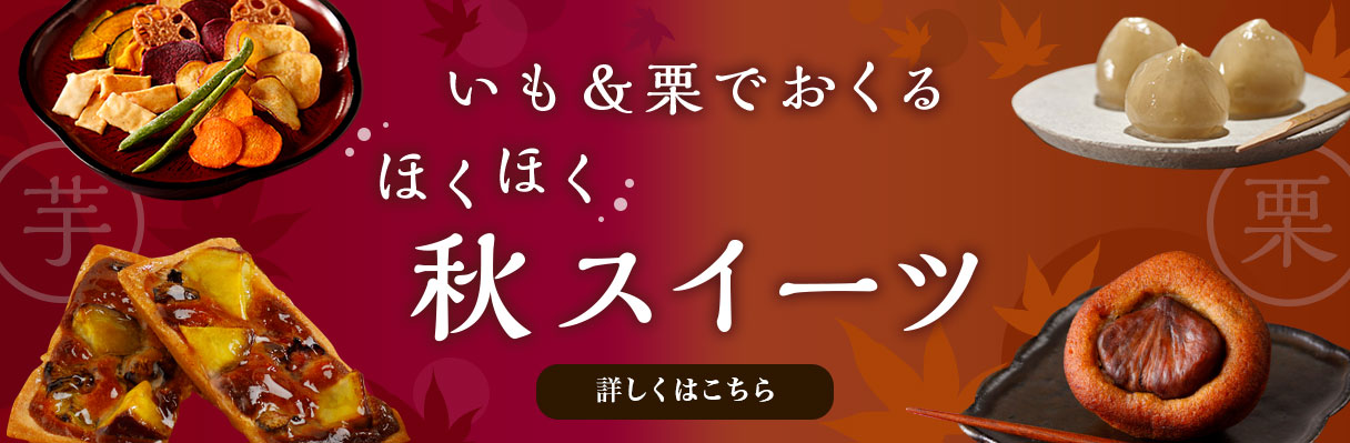 いも＆栗でおくる　ほくほく秋スイーツ