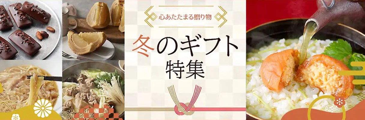 心あたたまる贈り物「冬のギフト2025-2026」