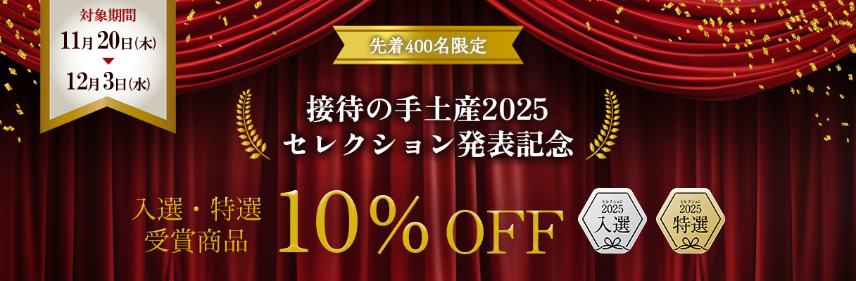 セレクション2025発表記念 特別セール