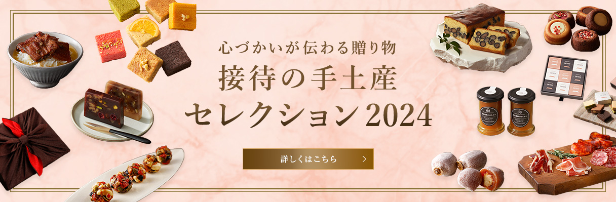 心づかいが伝わる贈り物 接待の手土産セレクション2024