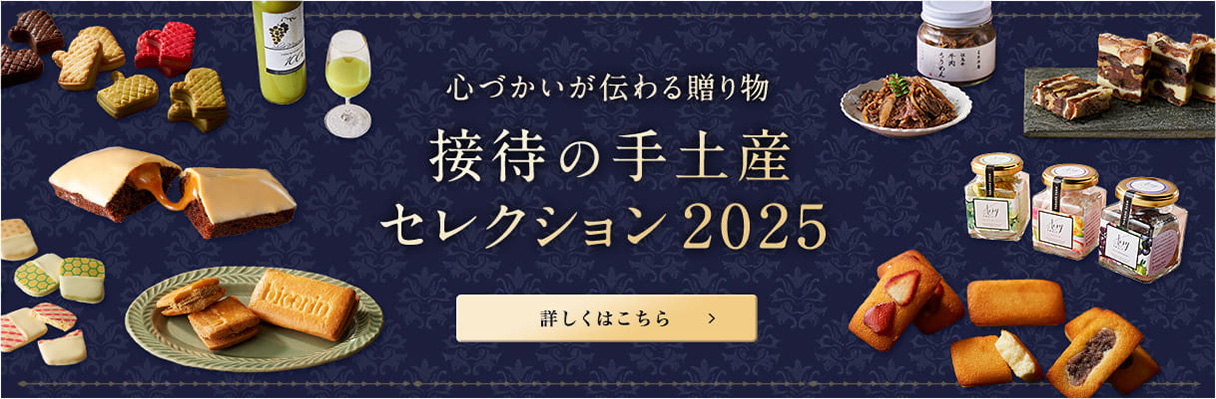 心づかいが伝わる贈り物 接待の手土産セレクション2025