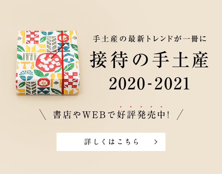 現役秘書が厳選した手土産 贈り物 ギフト 接待の手土産 ぐるなび