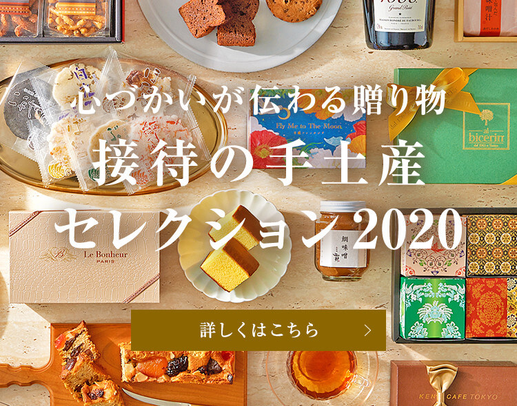 現役秘書が厳選した手土産 贈り物 ギフト 接待の手土産 ぐるなび