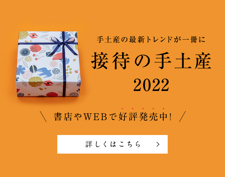 現役秘書が厳選した手土産 贈り物 ギフト 接待の手土産 ぐるなび