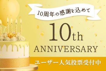 10周年の感謝を込めて！10th Anniversary