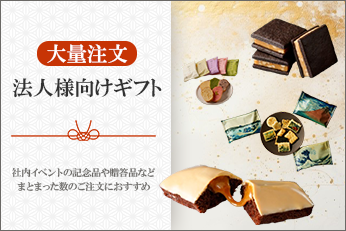 大口注文・法人向け注文