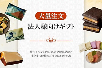大口注文・法人向け注文
