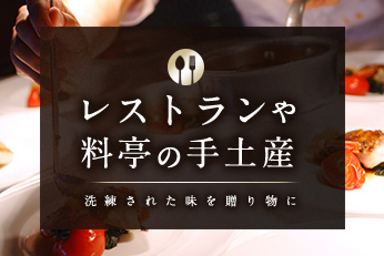 レストランや料亭の手土産