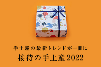 現役秘書が厳選した手土産 贈り物 ギフト 接待の手土産 ぐるなび 現役秘書が厳選した手土産 贈り物 ギフト 接待の手土産 ぐるなび