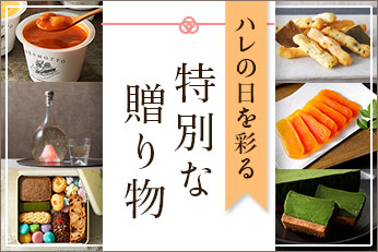 ハレの日を彩る特別な贈り物